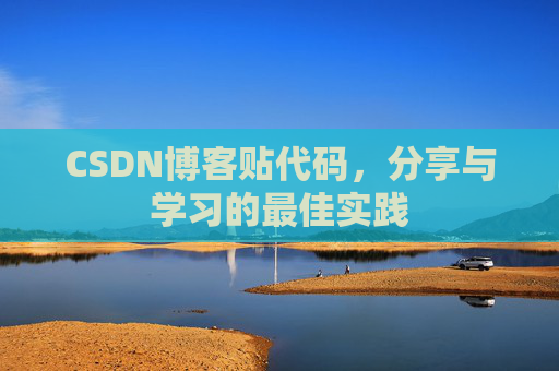 CSDN博客贴代码，分享与学习的最佳实践