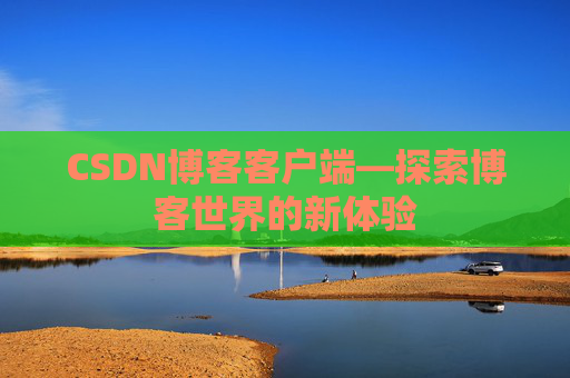 CSDN博客客户端—探索博客世界的新体验