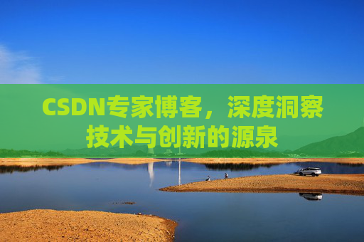 CSDN专家博客，深度洞察技术与创新的源泉